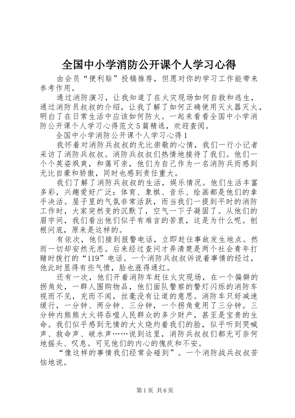 全国中小学消防公开课个人学习心得_第1页