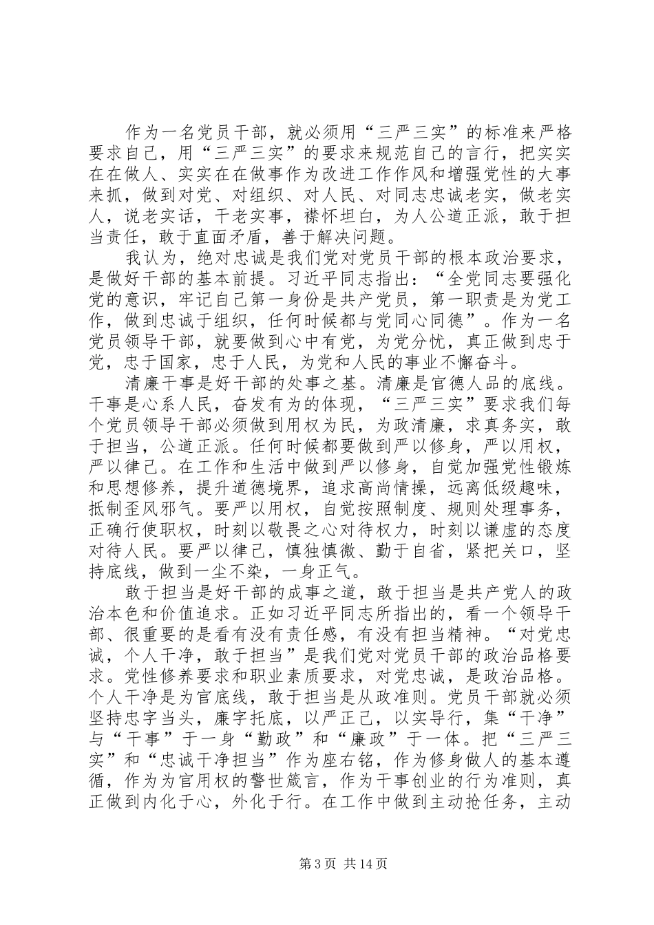 三严三实忠诚干净担当心得体会大全_第3页