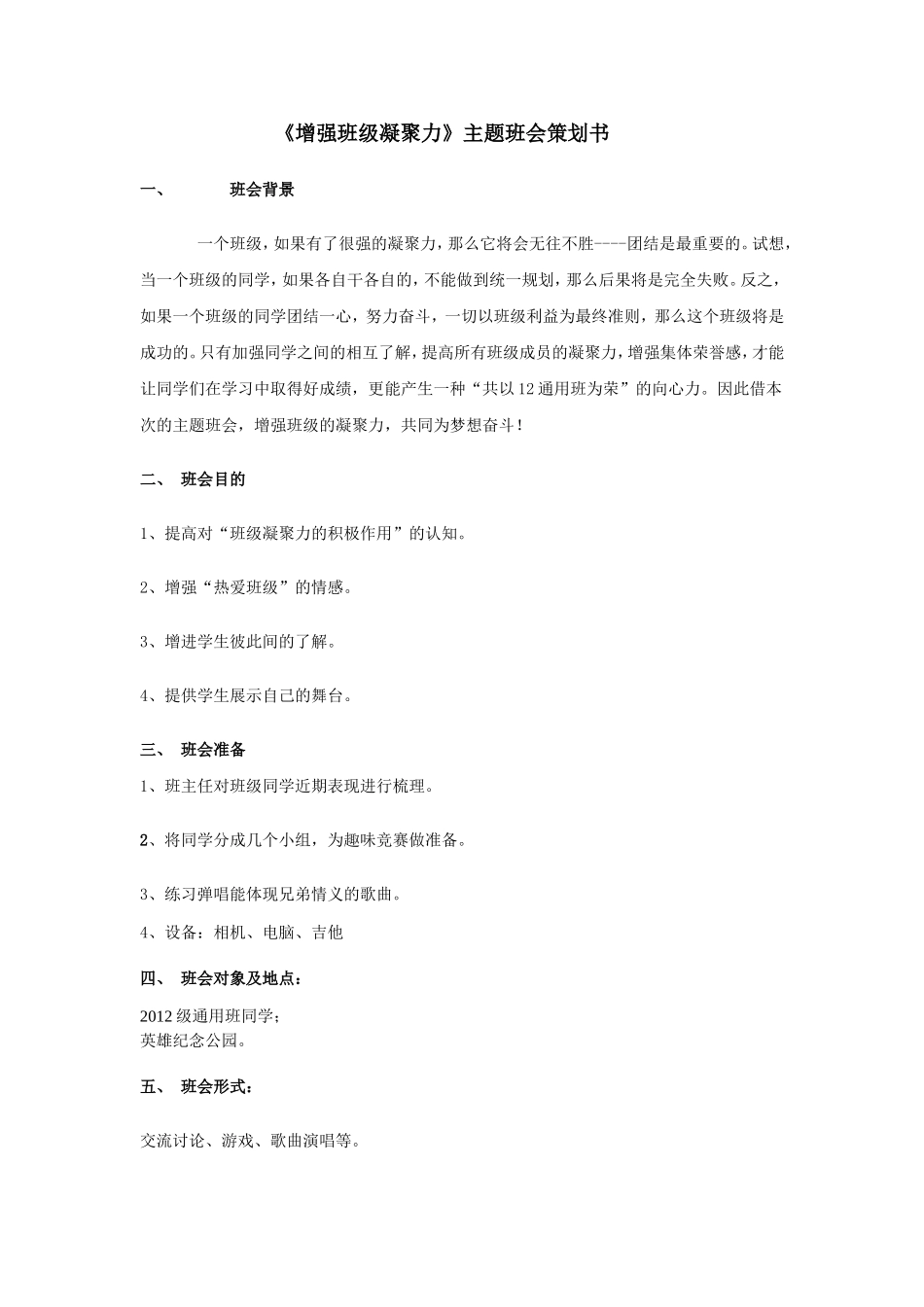 《增强班级凝聚力》主题班会策划书_第1页