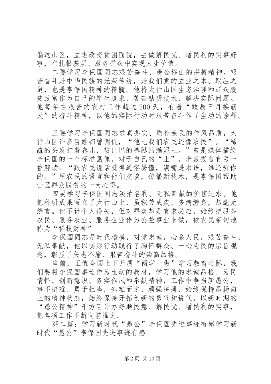学习李保国先进事迹心得体会：践行李保国精神勇做新时代愚公_第2页