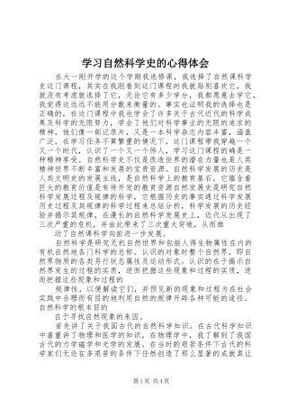 学习自然科学史的心得体会