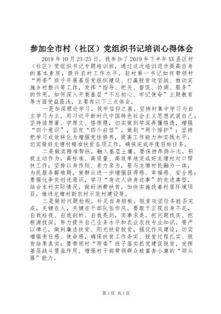 参加全市村（社区）党组织书记培训心得体会