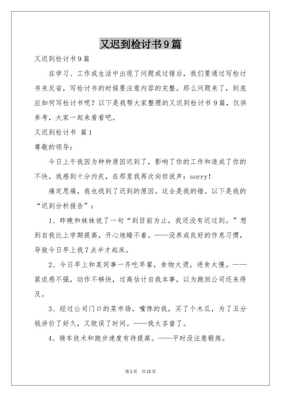 又迟到检讨书9篇_第1页