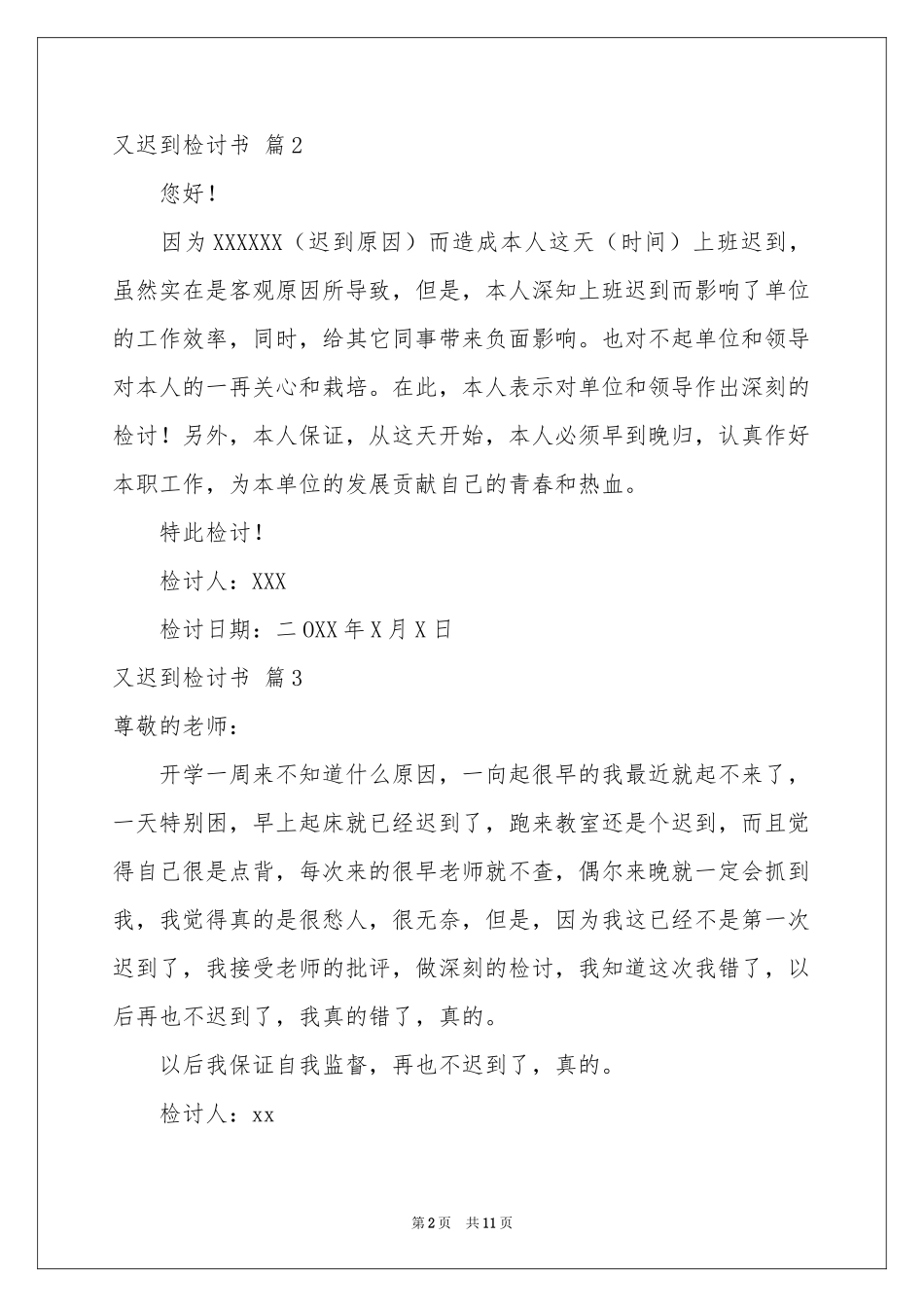 又迟到检讨书9篇_第2页