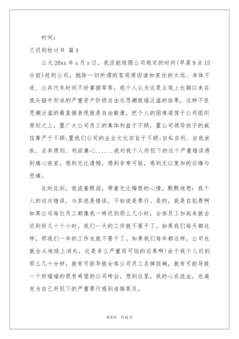 又迟到检讨书9篇_第3页