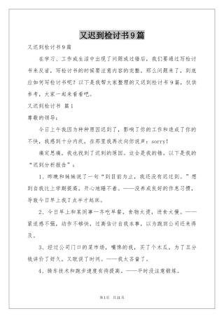 又迟到检讨书9篇