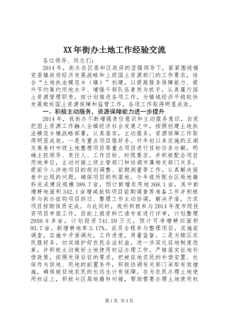XX年街办土地工作经验交流