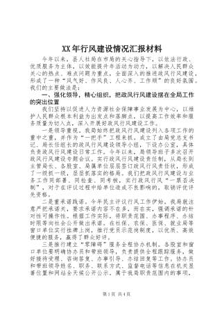 XX年行风建设情况汇报材料