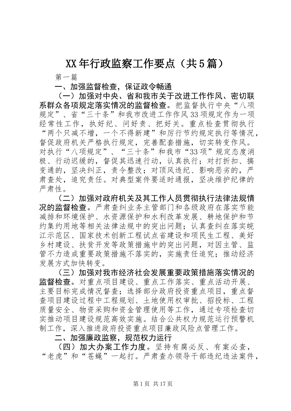 XX年行政监察工作要点(共5篇)_第1页