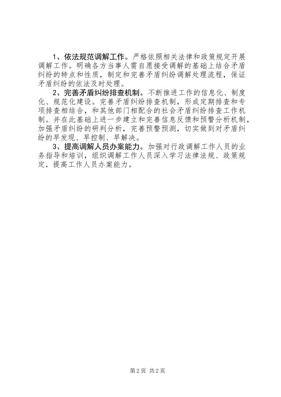 XX年行政调解半年工作总结 (2)_第2页