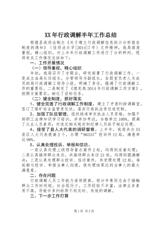 XX年行政调解半年工作总结 (2)