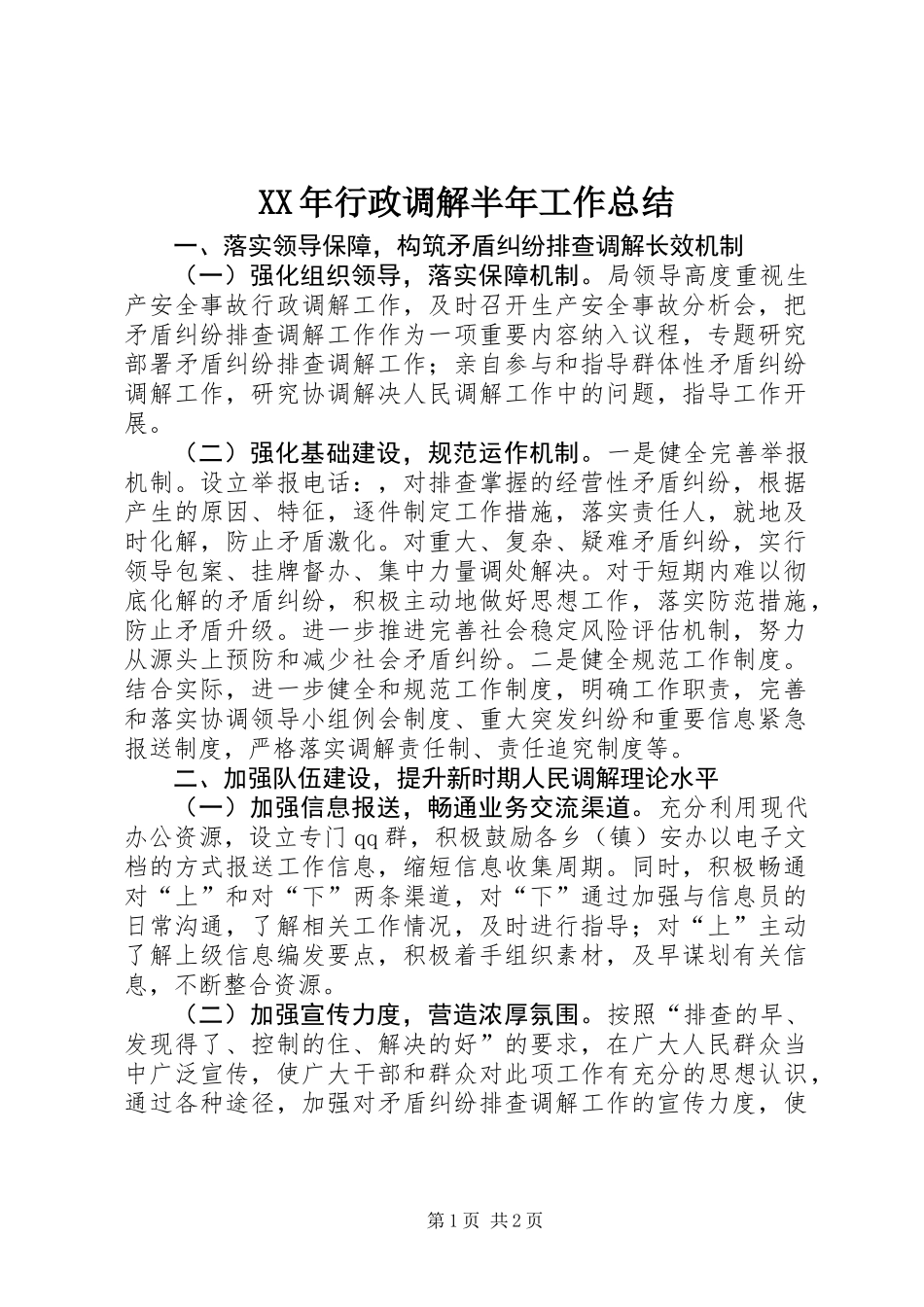 XX年行政调解半年工作总结_第1页