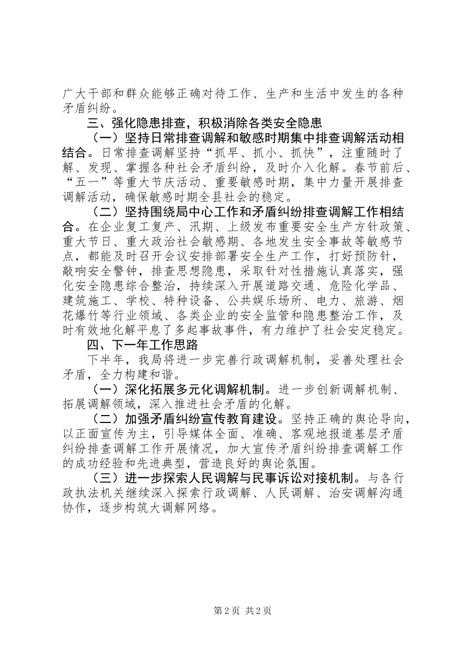 XX年行政调解半年工作总结_第2页