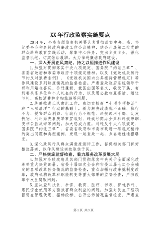 XX年行政监察实施要点