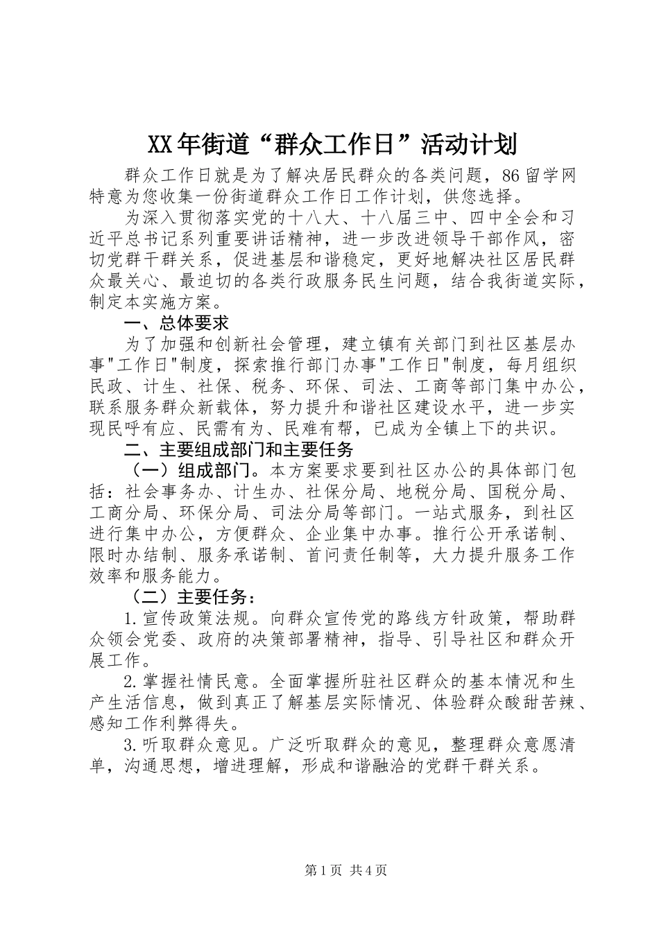 XX年街道“群众工作日”活动计划_第1页