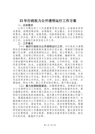 XX年行政权力公开透明运行工作方案