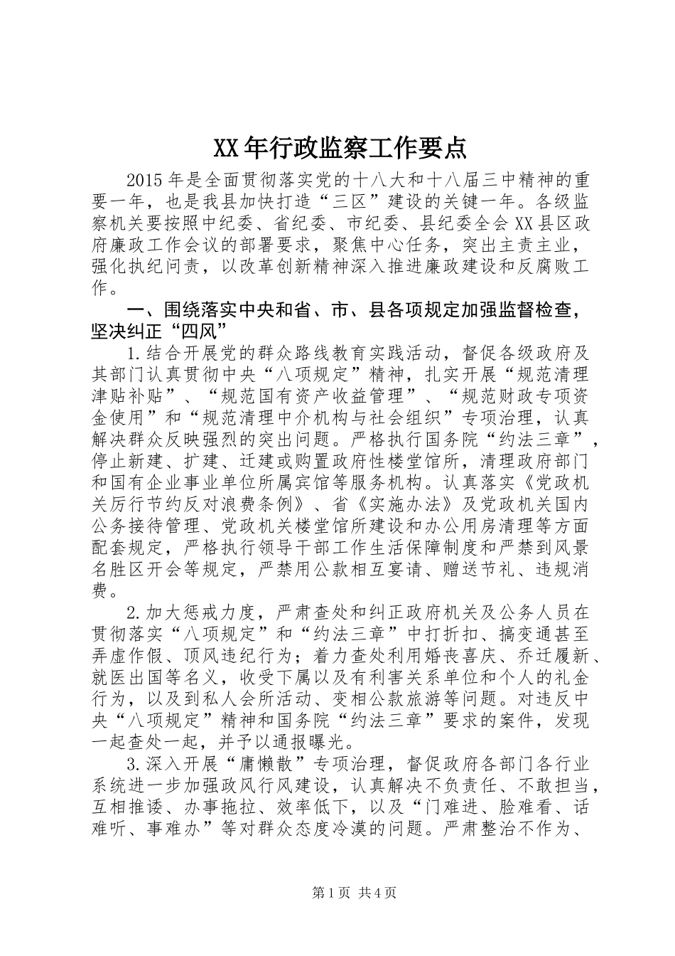 XX年行政监察工作要点_第1页