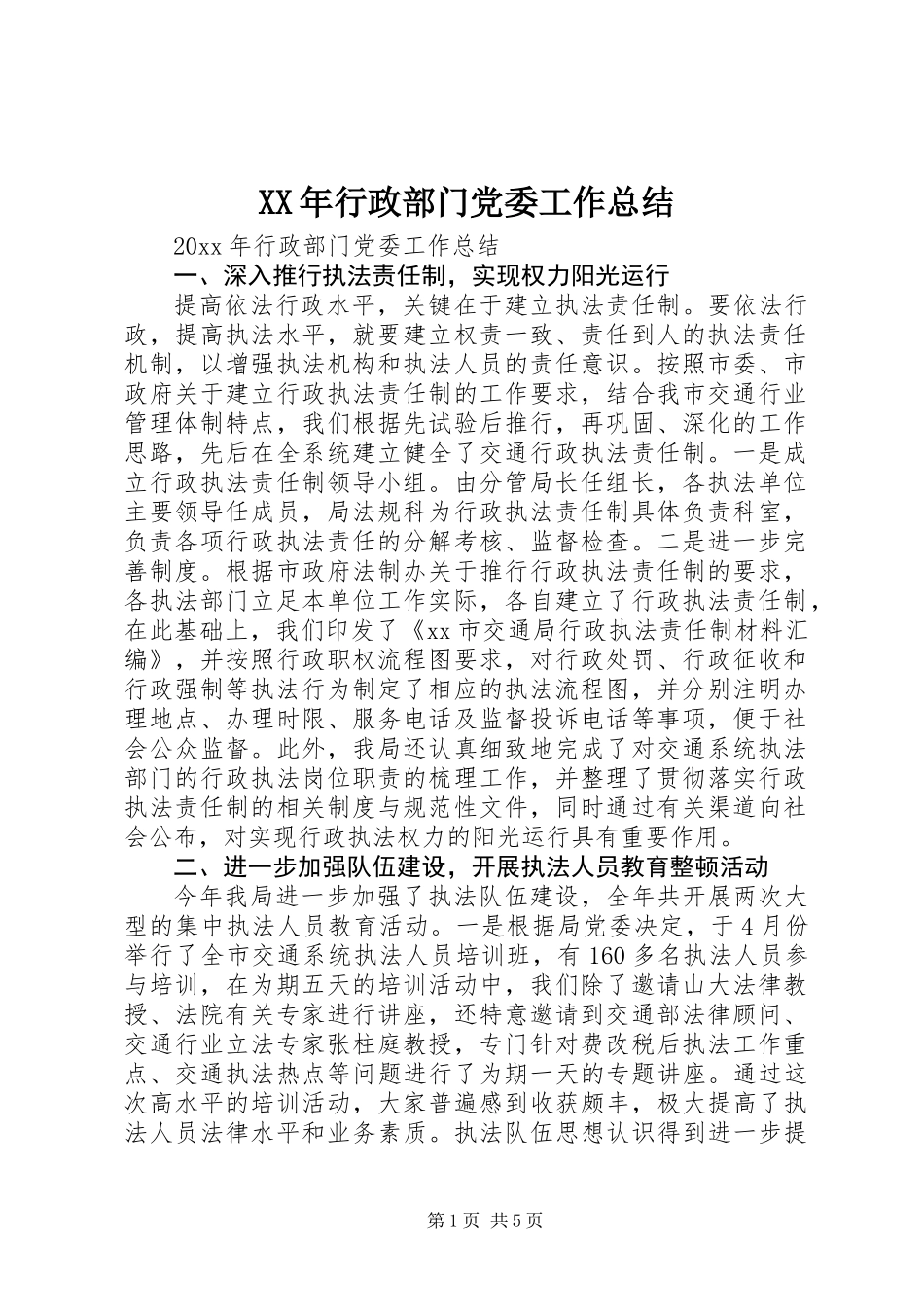 XX年行政部门党委工作总结_第1页