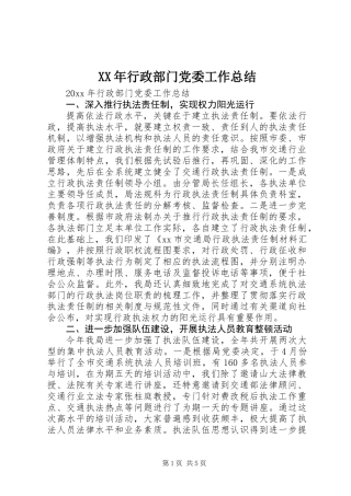 XX年行政部门党委工作总结