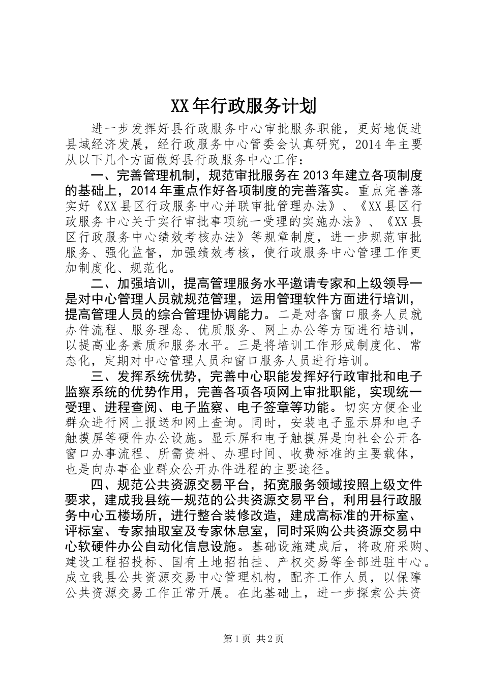 XX年行政服务计划_第1页