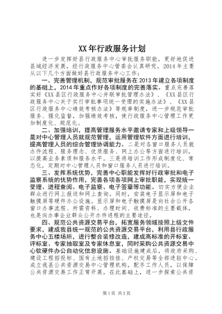 XX年行政服务计划