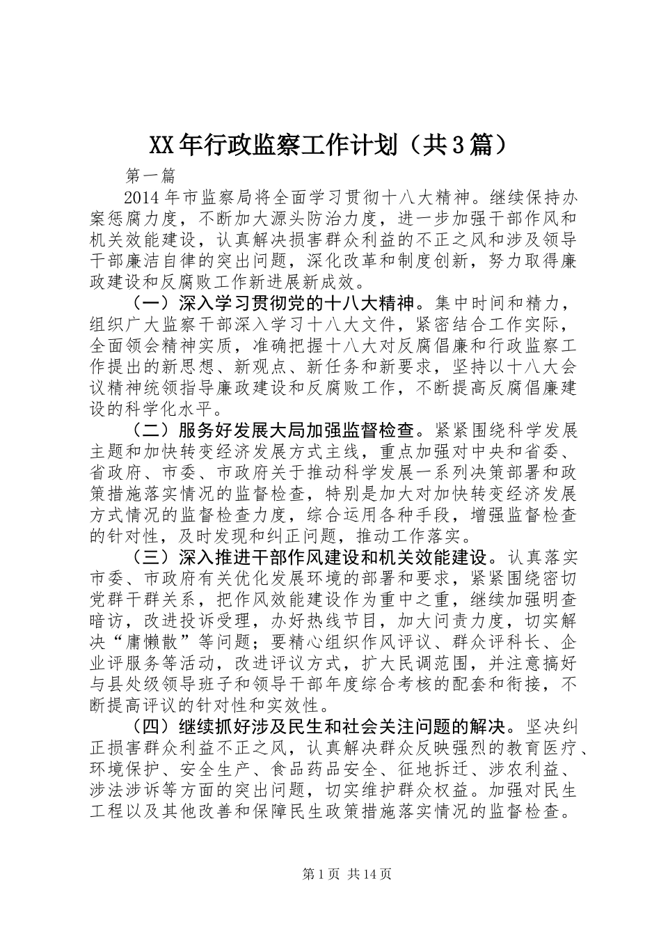 XX年行政监察工作计划(共3篇)_第1页