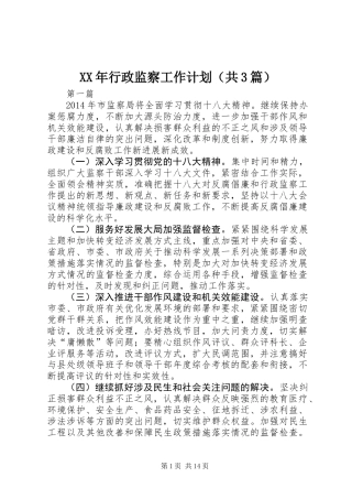 XX年行政监察工作计划(共3篇)