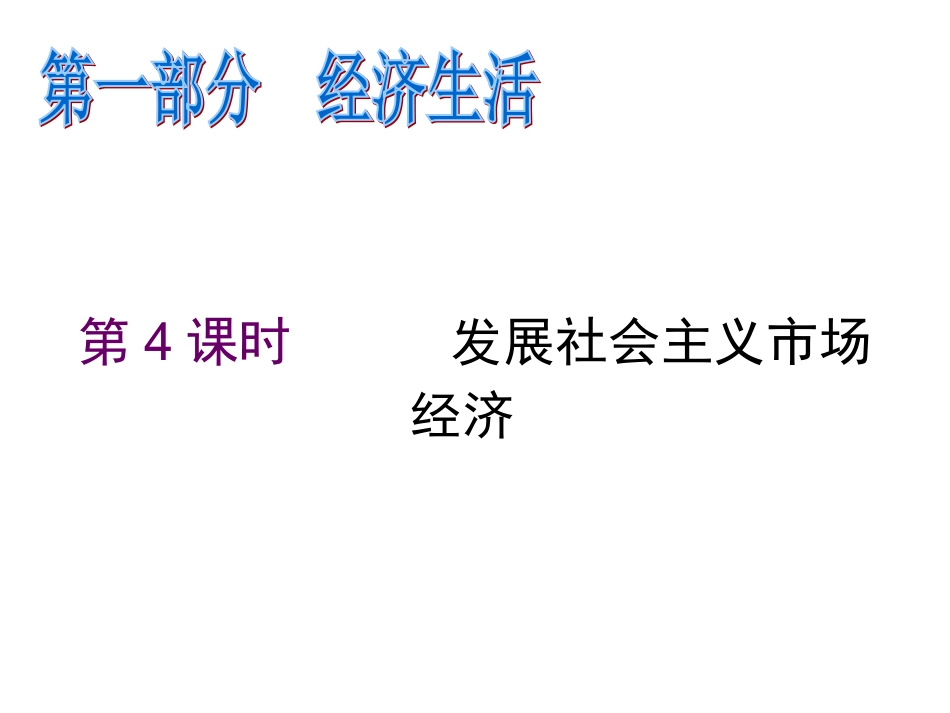 2012届高考政治第二轮复习-第1部分经济生活-第4课时发展社会主义市场经济_第1页