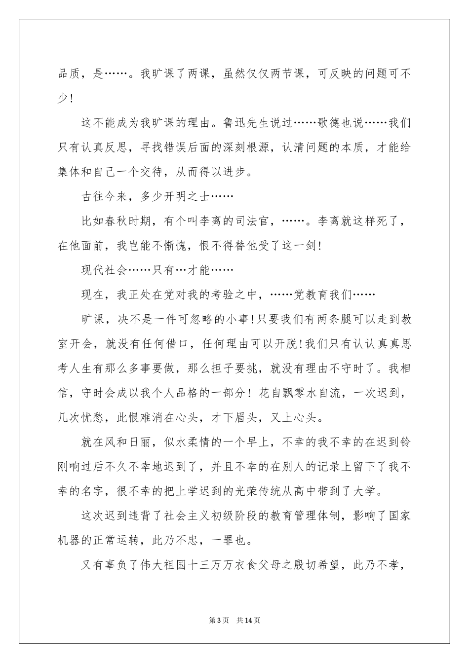 又迟到检讨书7篇_第3页