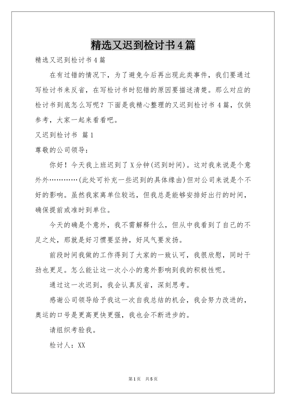 又迟到检讨书4篇_第1页