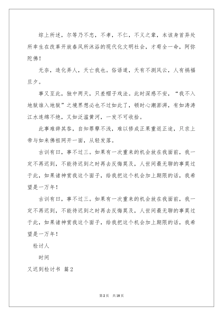 又迟到检讨书10篇_第2页
