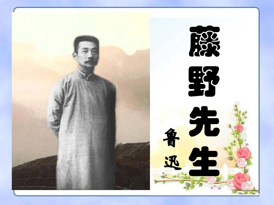 《藤野先生》课件2_第3页