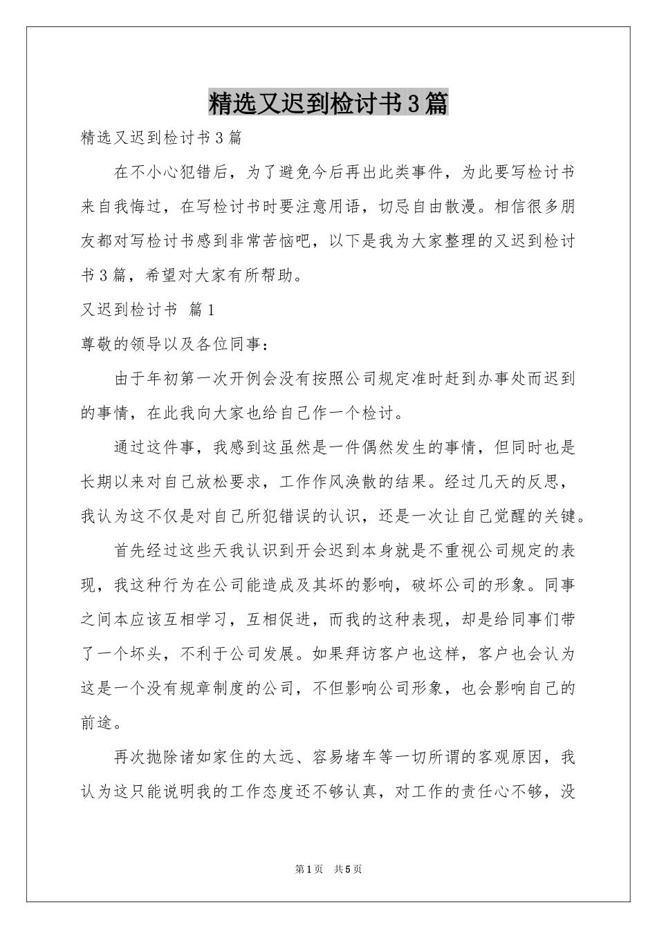 又迟到检讨书3篇_第1页