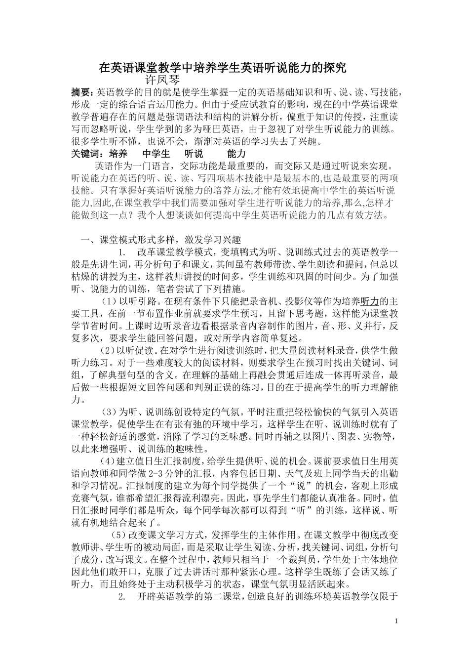 浅谈中学生英语听说能力的培养_第1页