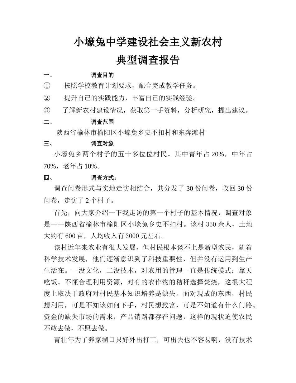 建设社会主义新农村典型调查报告_第1页