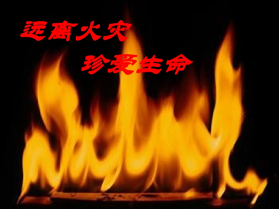 火灾的防护与逃生-PPT课件_第1页