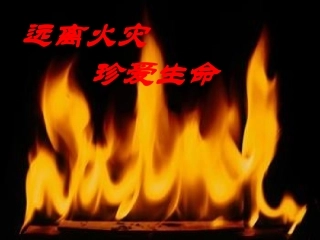 火灾的防护与逃生-PPT课件