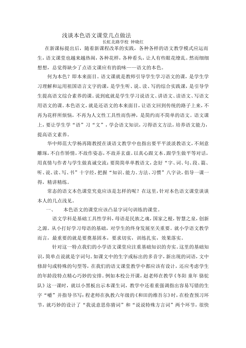 浅谈本色语文课堂的几点做法_第1页