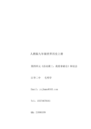 九年级世界历史上册第四单元活动课三《辩论会：我看拿破仑》参赛教案江华毛明学