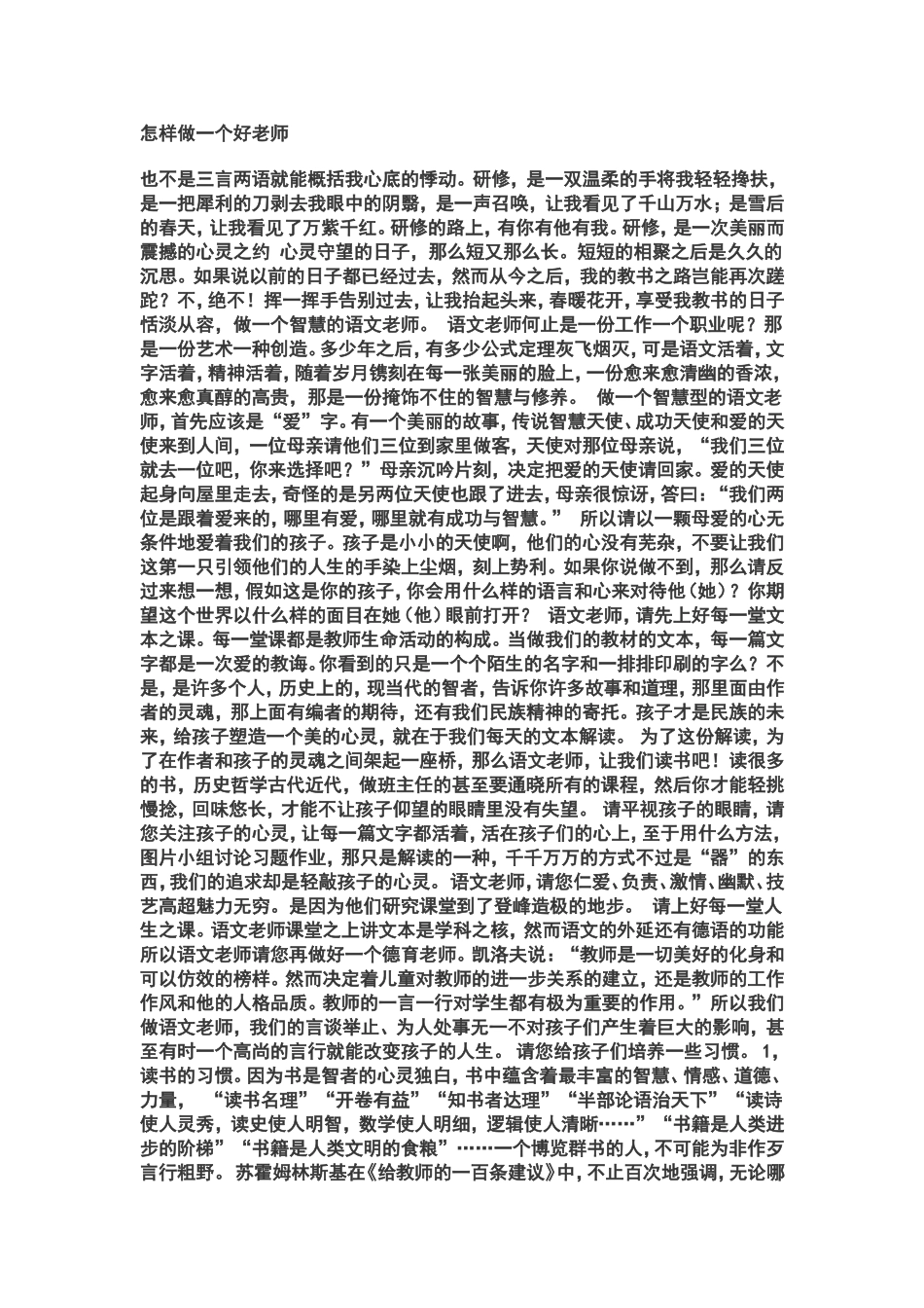 怎样做一个好老师_第1页