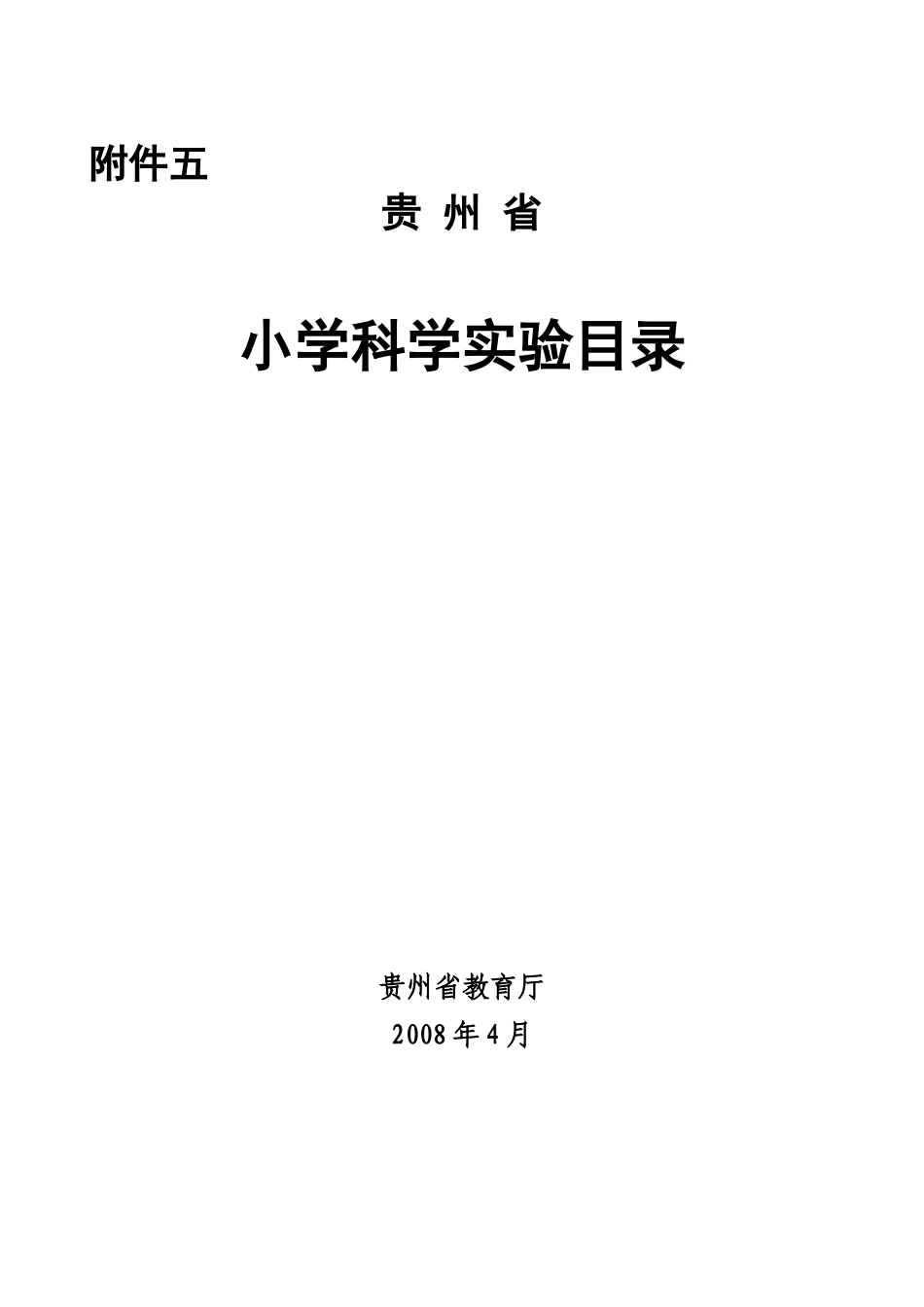 贵州省小学科学实验目录_第1页
