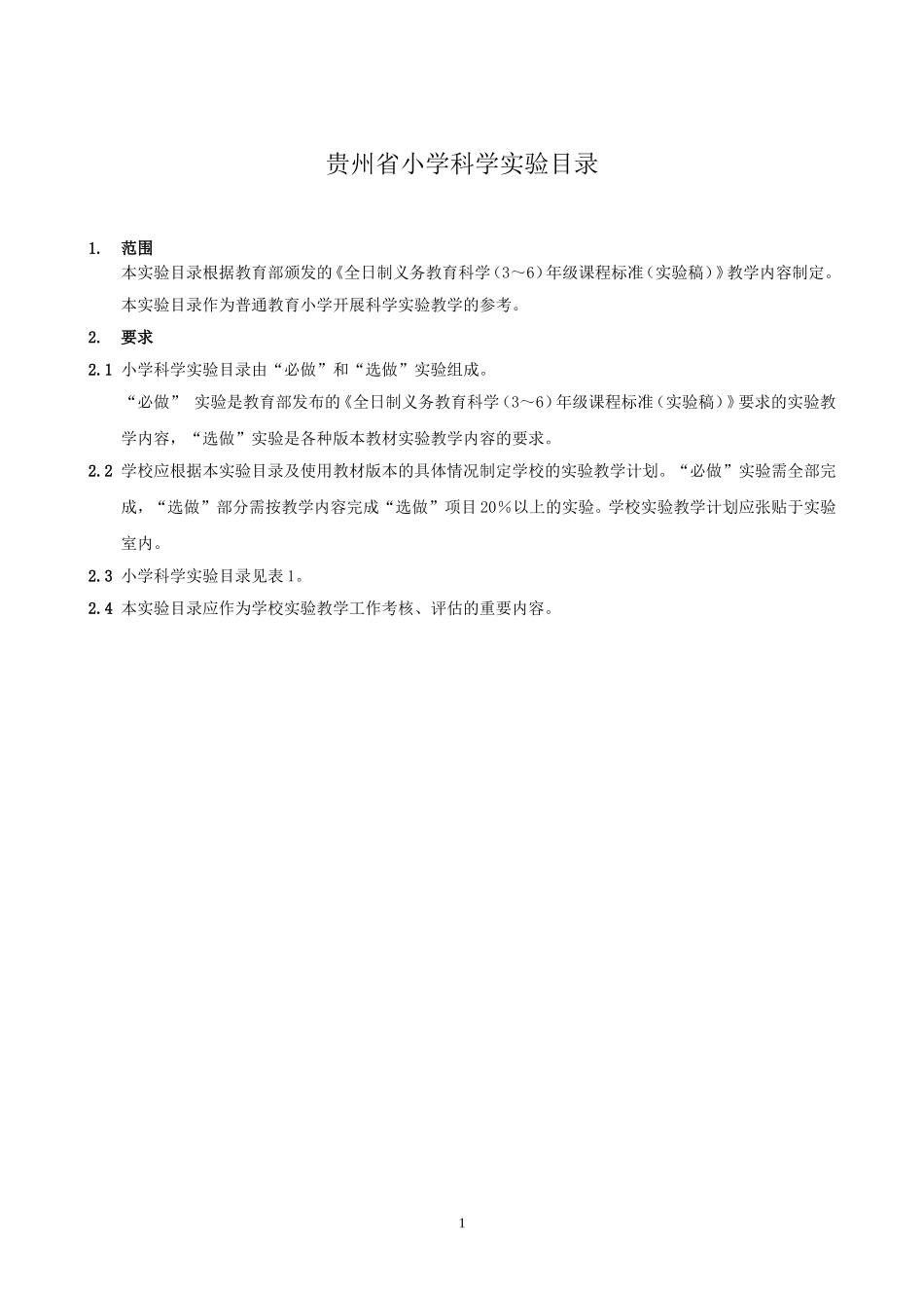 贵州省小学科学实验目录_第2页