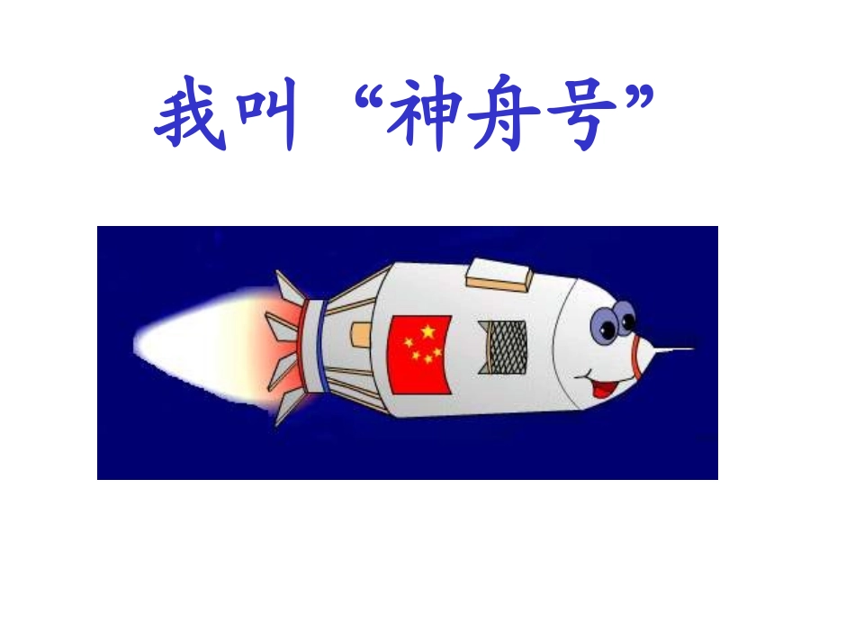 我叫神舟号 _第1页