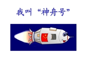 我叫神舟号 