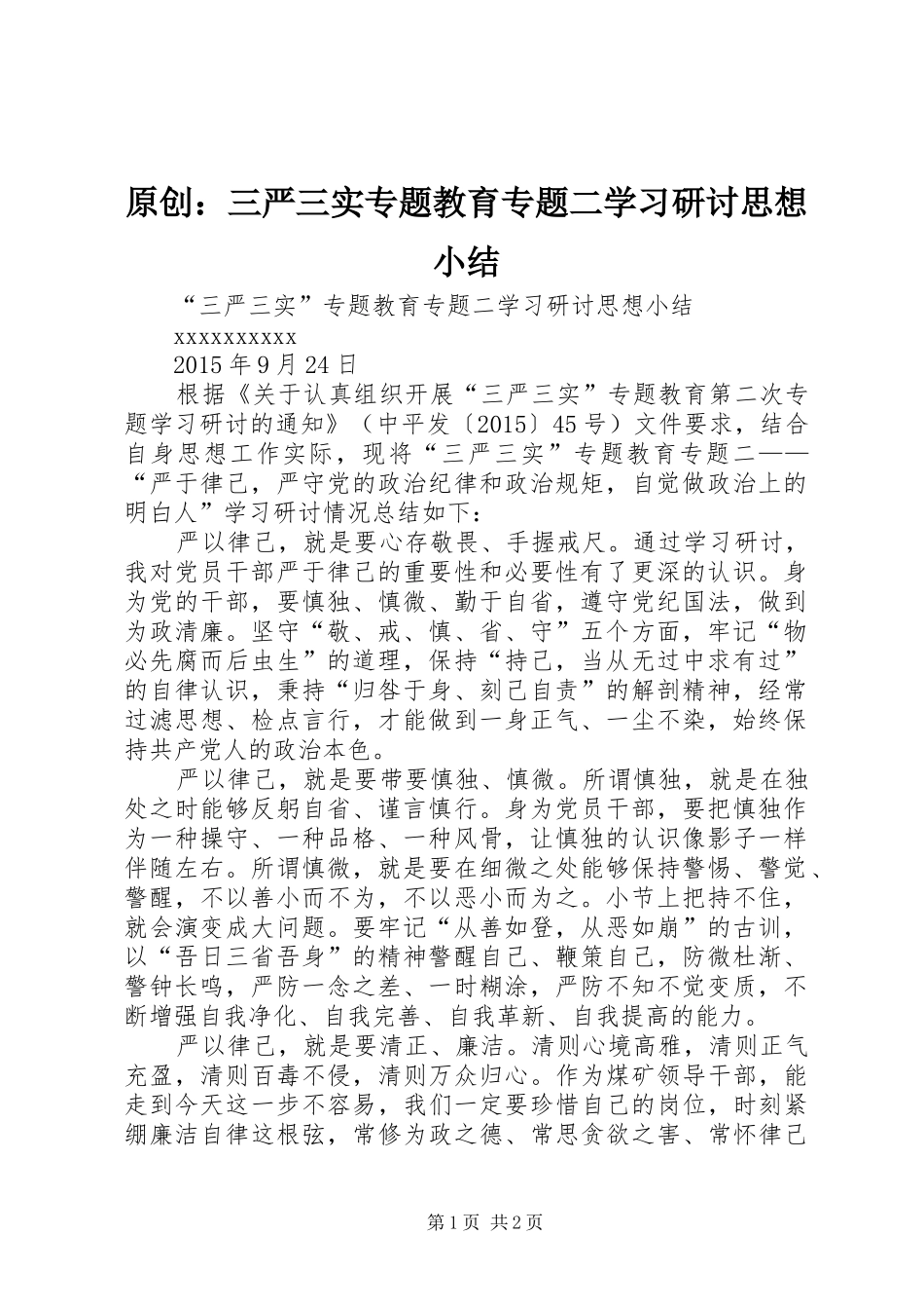 原创：三严三实专题教育专题二学习研讨思想小结_第1页