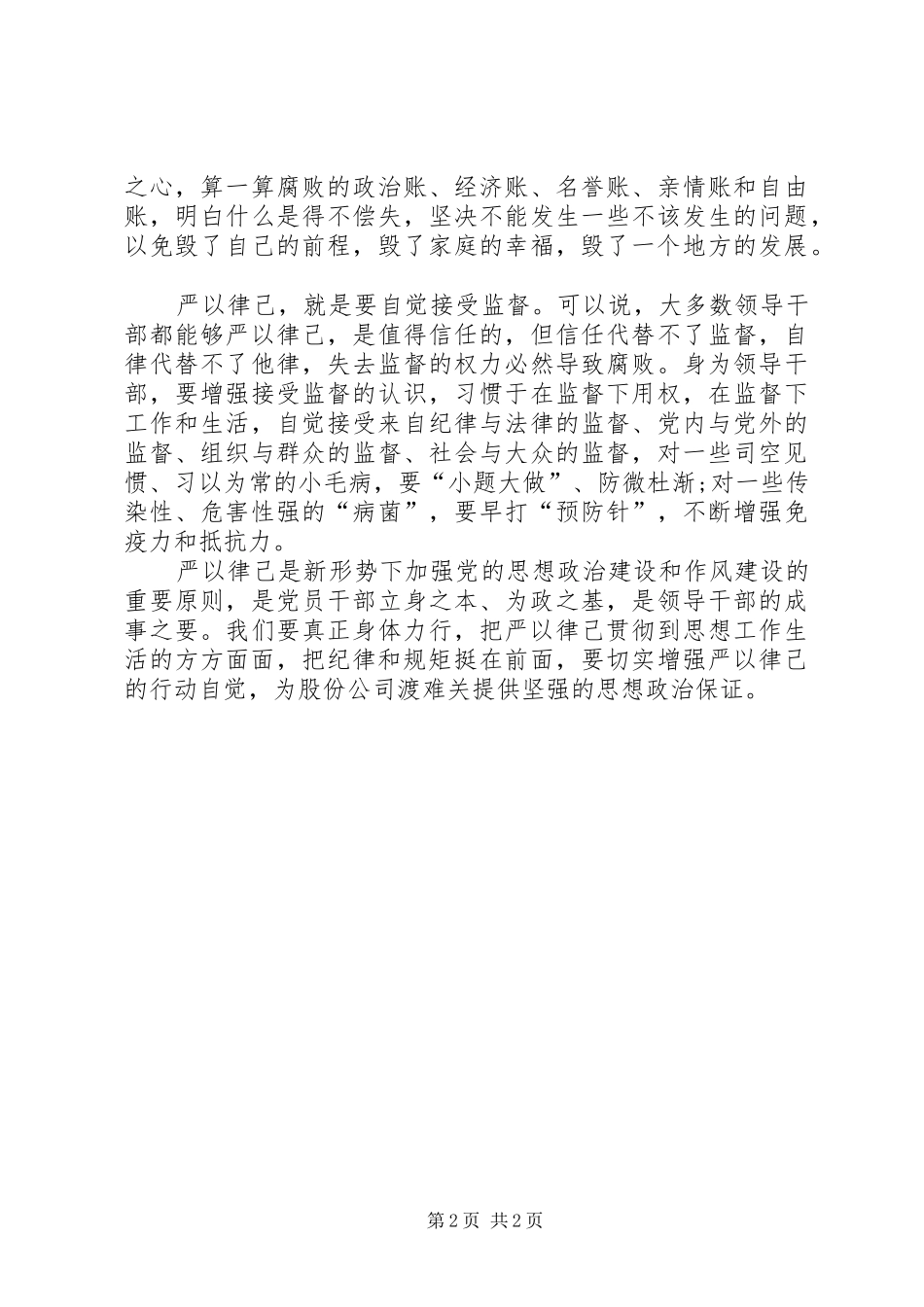 原创：三严三实专题教育专题二学习研讨思想小结_第2页