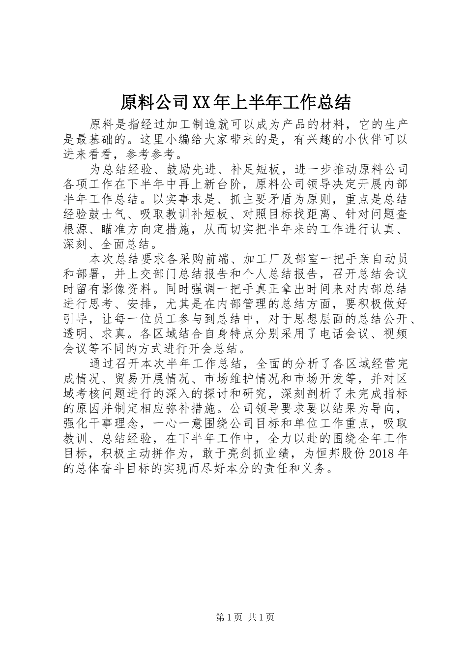 原料公司XX年上半年工作总结_第1页