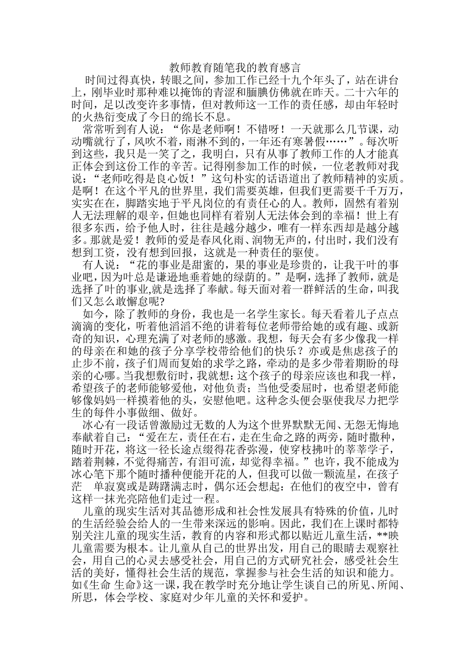 教师教育随笔我的教育感言_第1页