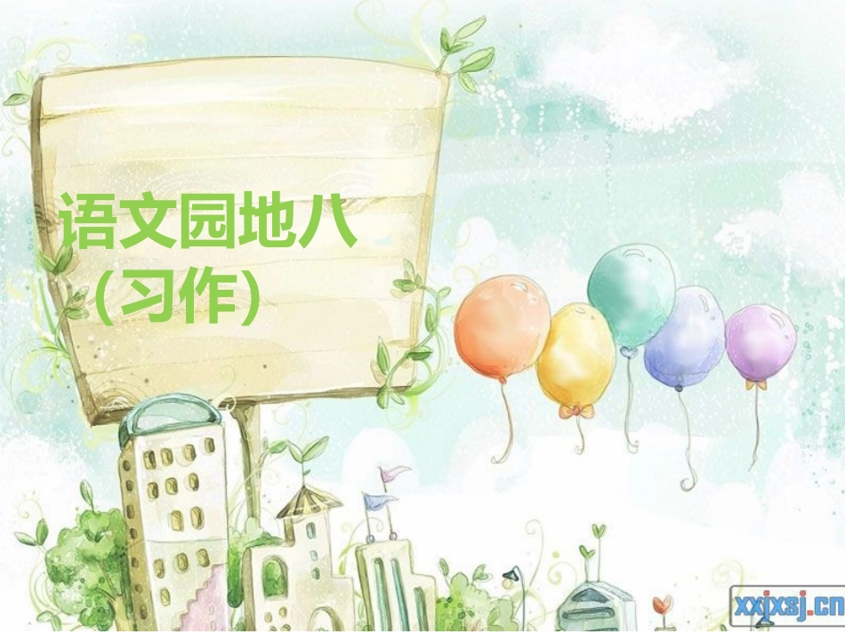语文园地八（习作）_第1页