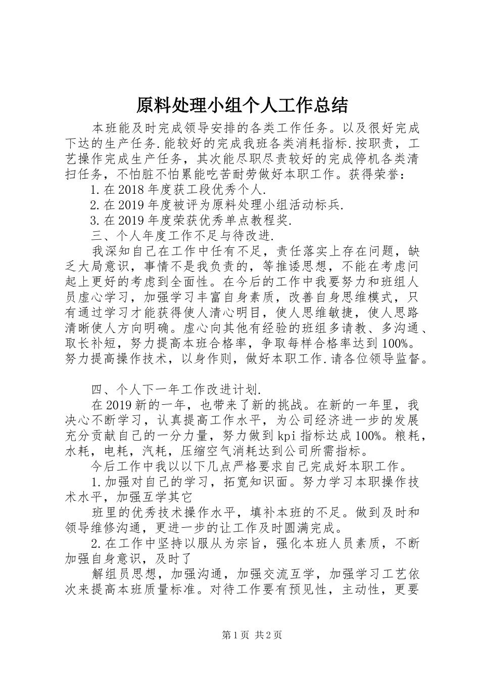 原料处理小组个人工作总结_第1页